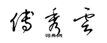 梁锦英傅秀云草书个性签名怎么写