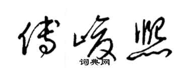 梁锦英傅峻熙草书个性签名怎么写