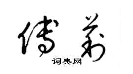 梁锦英傅莉草书个性签名怎么写