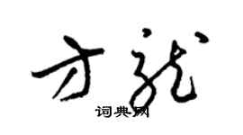 梁锦英方龙草书个性签名怎么写
