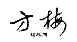 梁锦英方梅草书个性签名怎么写