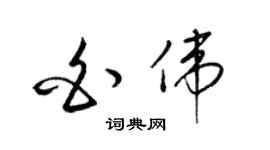 梁锦英白伟草书个性签名怎么写