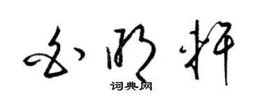 梁锦英白明轩草书个性签名怎么写