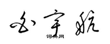 梁锦英白宇航草书个性签名怎么写