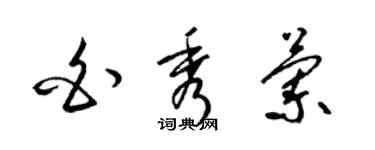 梁锦英白秀兰草书个性签名怎么写