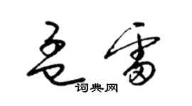梁锦英孟雷草书个性签名怎么写