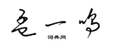 梁锦英孟一鸣草书个性签名怎么写