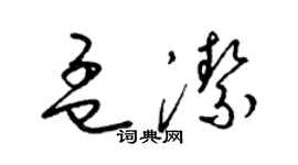 梁锦英孟洁草书个性签名怎么写