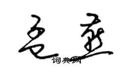梁锦英孟燕草书个性签名怎么写