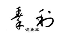 梁锦英秦利草书个性签名怎么写