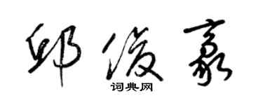 梁锦英邱俊豪草书个性签名怎么写