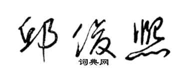 梁锦英邱俊熙草书个性签名怎么写
