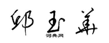 梁锦英邱玉华草书个性签名怎么写