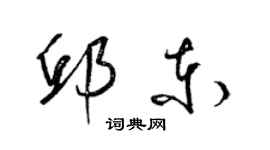 梁锦英邱东草书个性签名怎么写