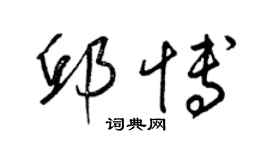 梁锦英邱博草书个性签名怎么写