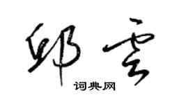 梁锦英邱云草书个性签名怎么写