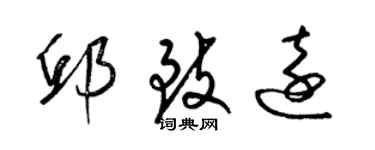 梁锦英邱致远草书个性签名怎么写