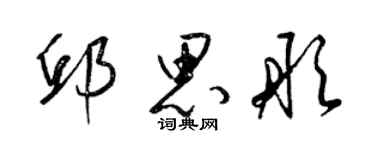 梁锦英邱思彤草书个性签名怎么写