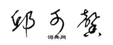 梁锦英邱可馨草书个性签名怎么写