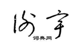 梁锦英谢宇草书个性签名怎么写