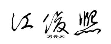 梁锦英江俊熙草书个性签名怎么写