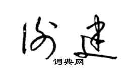 梁锦英谢建草书个性签名怎么写