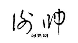 梁锦英谢帅草书个性签名怎么写