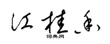 梁锦英江桂香草书个性签名怎么写