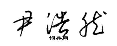 梁锦英尹浩然草书个性签名怎么写