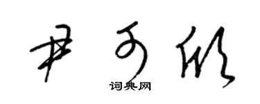 梁锦英尹可欣草书个性签名怎么写