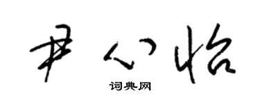 梁锦英尹心怡草书个性签名怎么写