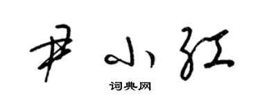 梁锦英尹小红草书个性签名怎么写