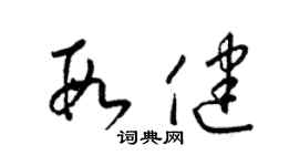 梁锦英段健草书个性签名怎么写