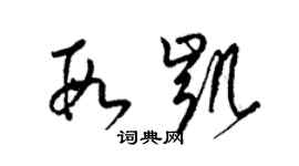 梁锦英段凯草书个性签名怎么写