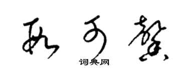 梁锦英段可馨草书个性签名怎么写