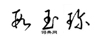 梁锦英段玉珍草书个性签名怎么写