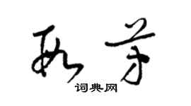 梁锦英段芳草书个性签名怎么写