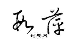 梁锦英段萍草书个性签名怎么写