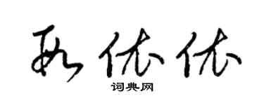 梁锦英段依依草书个性签名怎么写