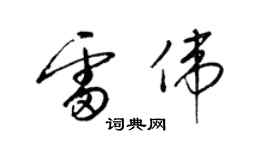 梁锦英雷伟草书个性签名怎么写