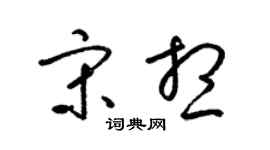 梁锦英宋想草书个性签名怎么写