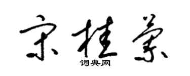梁锦英宋桂兰草书个性签名怎么写