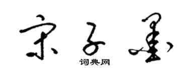 梁锦英宋子墨草书个性签名怎么写