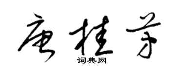 梁锦英唐桂芳草书个性签名怎么写