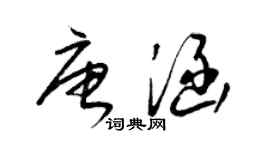梁锦英唐涵草书个性签名怎么写