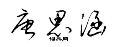 梁锦英唐思涵草书个性签名怎么写