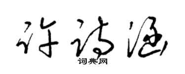 梁锦英许诗涵草书个性签名怎么写