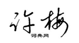 梁锦英许梅草书个性签名怎么写