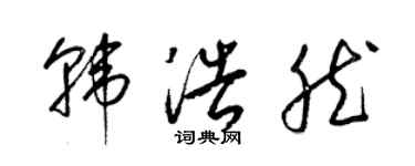 梁锦英韩浩然草书个性签名怎么写