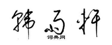 梁锦英韩雨轩草书个性签名怎么写